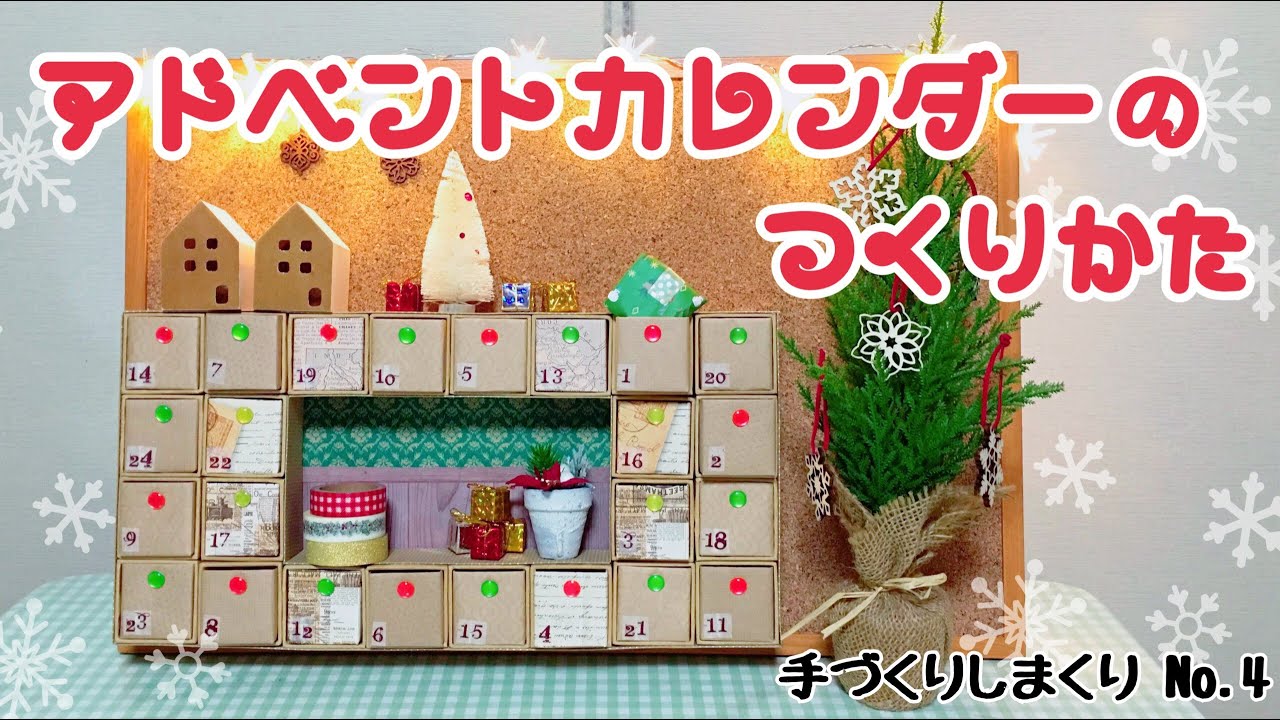 せり上がるアドベントカレンダー貼り箱- オーダーメイド緩衝材、梱包材、貼り箱埼玉県戸田市株 サンエコー