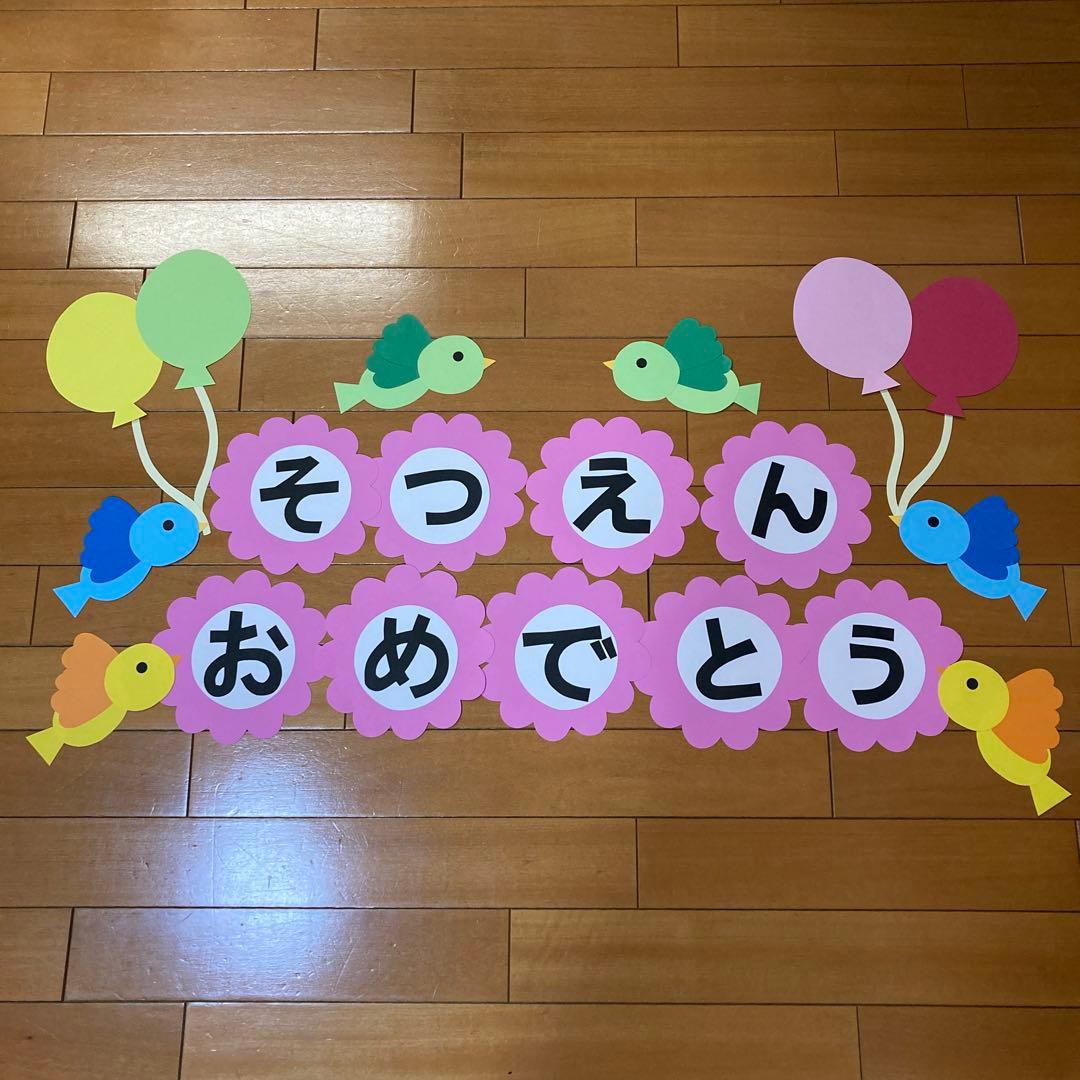 壁面飾り 入園 卒園 おめでとう 作品紹介 ☆壁面飾り工房横250cm 「さくらさいたよ！」３月 ４月 春 入園式 卒園式 幼稚園 保育園 学校病院 施設 知育 壁面装飾 型紙 製作☆壁面飾り工房ブログ