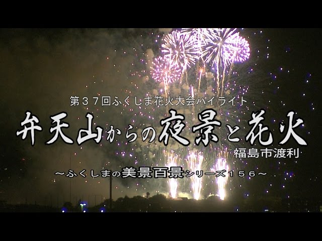 イベントは終了しました 2025年版！福島市 第47回ふくしま花火大会 見どころをご紹介*and trip. たびびと
