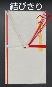 結び切り のし袋」通販 - アスクル