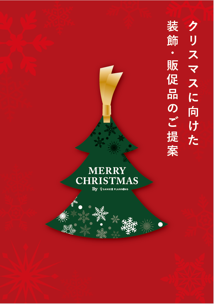 店頭販促 2023クリスマス 売場づくりのポイント！販促マップ