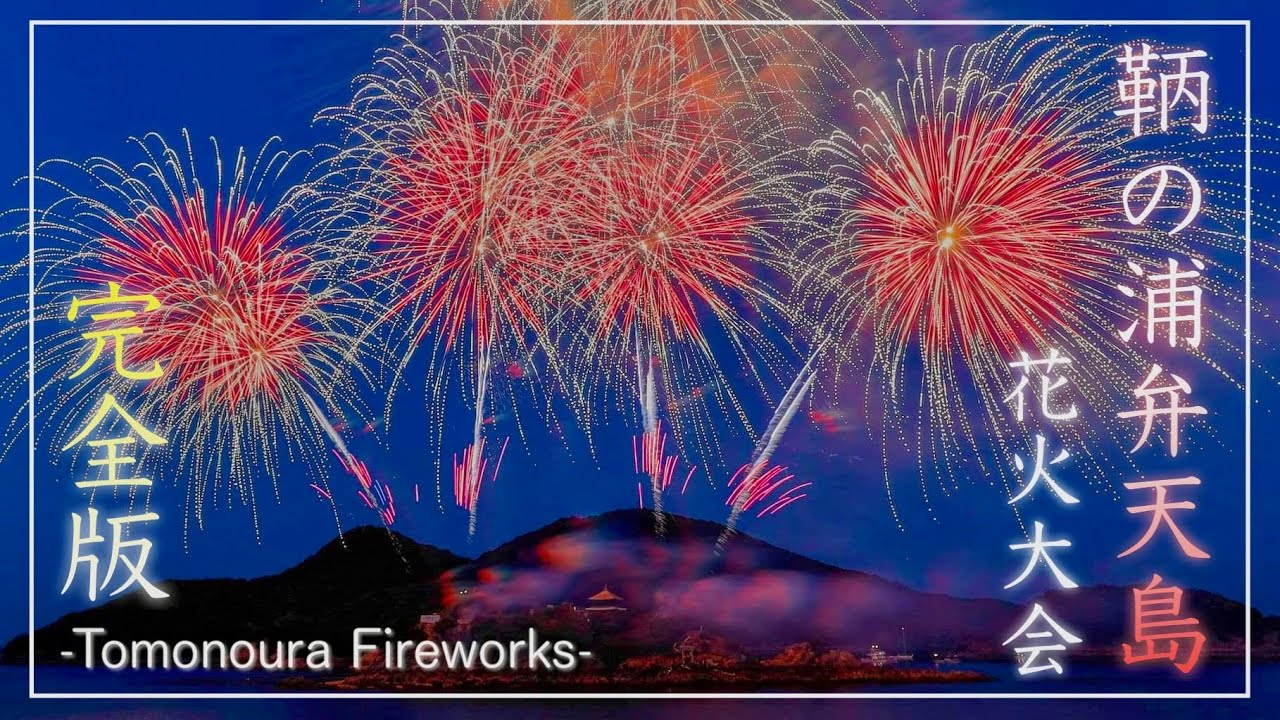 弁天島花火大会2025の詳細と見どころ