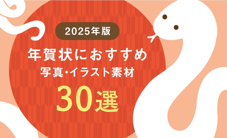 2025巳年年賀状素材 イラスト素材7484026- フォトライブラリ