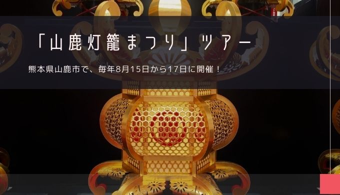 山鹿灯籠まつり九州への旅行や観光情報は九州旅ネット