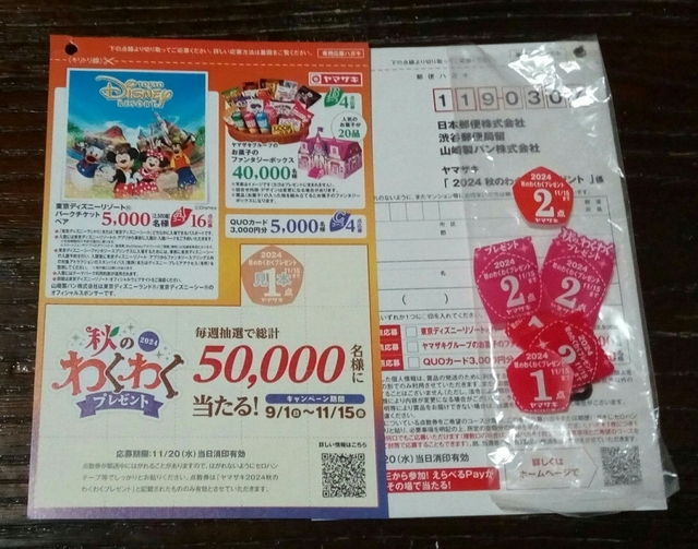 2022ヤマザキ秋のわくわくキャンペーンに毎週応募して当たる確率は