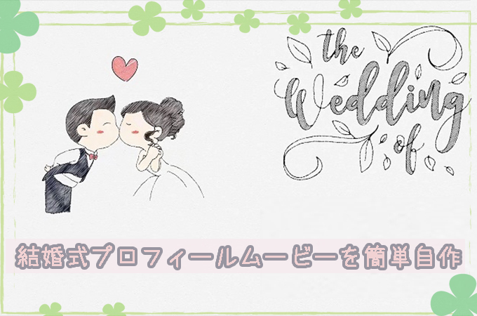 結婚式オープニングムービーを作成・自作！おしゃれな動画が簡単に編集・加工できるAI搭載の無料アプリCanva キャンバ