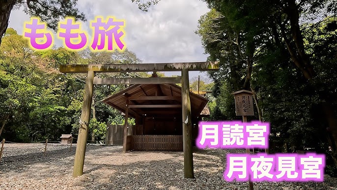 伊勢神宮 月読宮