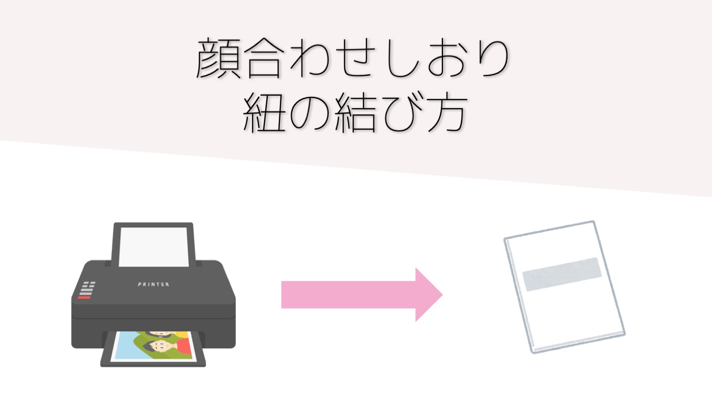 顔合わせ しおり 綴じ方 紐TikTok
