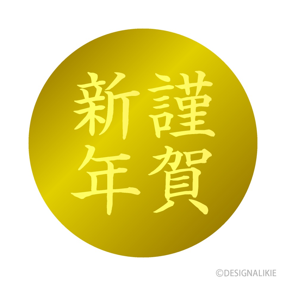 無料の謹賀新年イラスト素材PNG・フリー 画像 - Pngtree