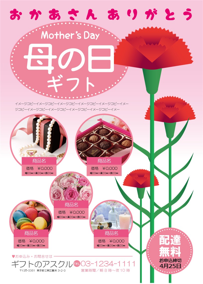 母の日チラシ・ポスター無料テンプレ25選誰でも簡単オリジナル制作