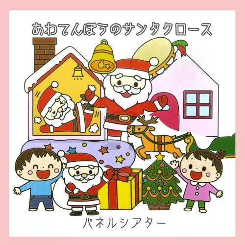 A4紙芝居 あわてんぼうのサンタクロース大人気完成品誕生日クリスマスペープサートカードシアターお話絵本