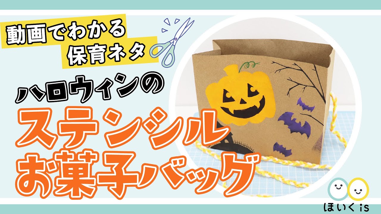 工作 舌がベロン♪ハロウィーンにどうぞ！ 紙袋のオバケバッグ保育士を応援する情報サイト 保育と暮らしをすこやかに ほいくらし