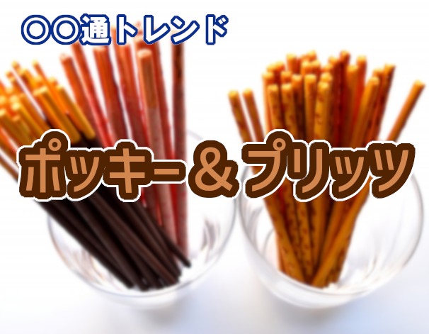 ポッキー&プリッツの日ポッキーGlico