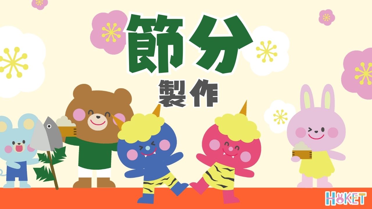 製作キット保育 壁面節分 壁面飾り節分 壁面おに 壁面2月 壁面飾り2月 壁面飾り♪２月 節分♪ 鬼さん＆豆まき - IORI-05'SGALLERYminne byGMOペパボ 国内最大級のハンドメイド・手作り通販サイト