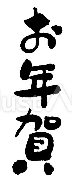 お年賀のイラスト - 無料イラストのIMT 商用OK、加工OK