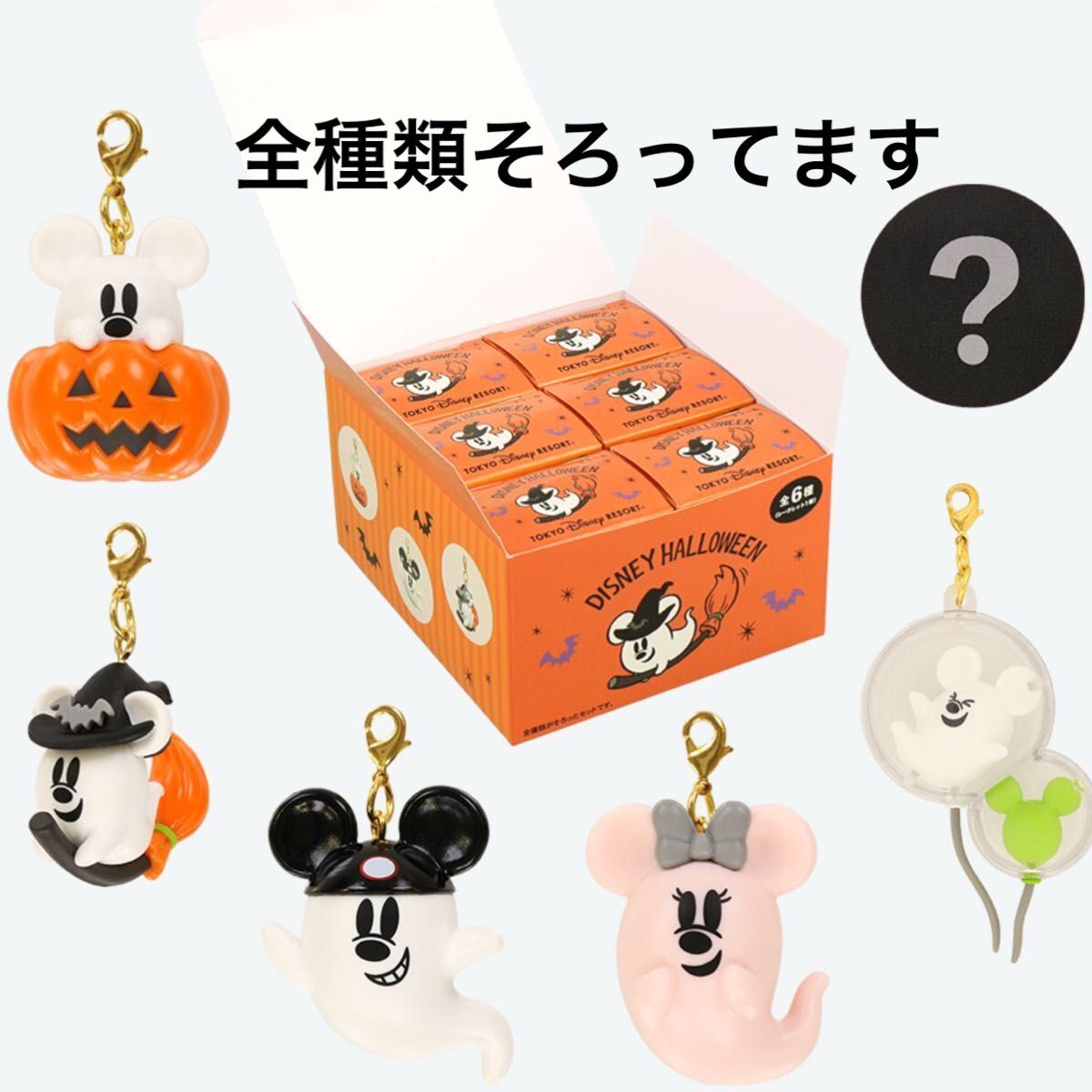 ディズニーハロウィンぬいぐるみチャーム ディズニー・ハロウィーン この可愛さは反則だわ〜！ゆらゆら揺れる「