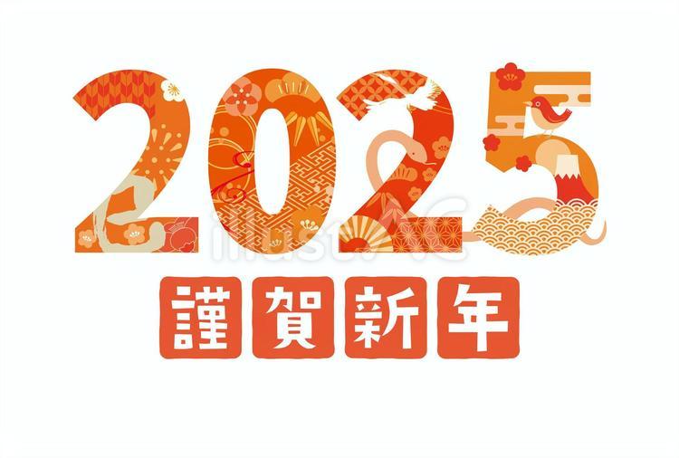 謹賀新年２０２５の文字のイラストイラスト - No: 25704247無料イラスト・フリー素材なら「イラストAC」