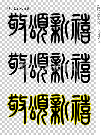 恭賀新禧とは？SOU・SOU ブログ 「一語一絵」