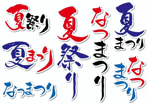 19_文字_夏祭り・タイトル・青：イラスト無料