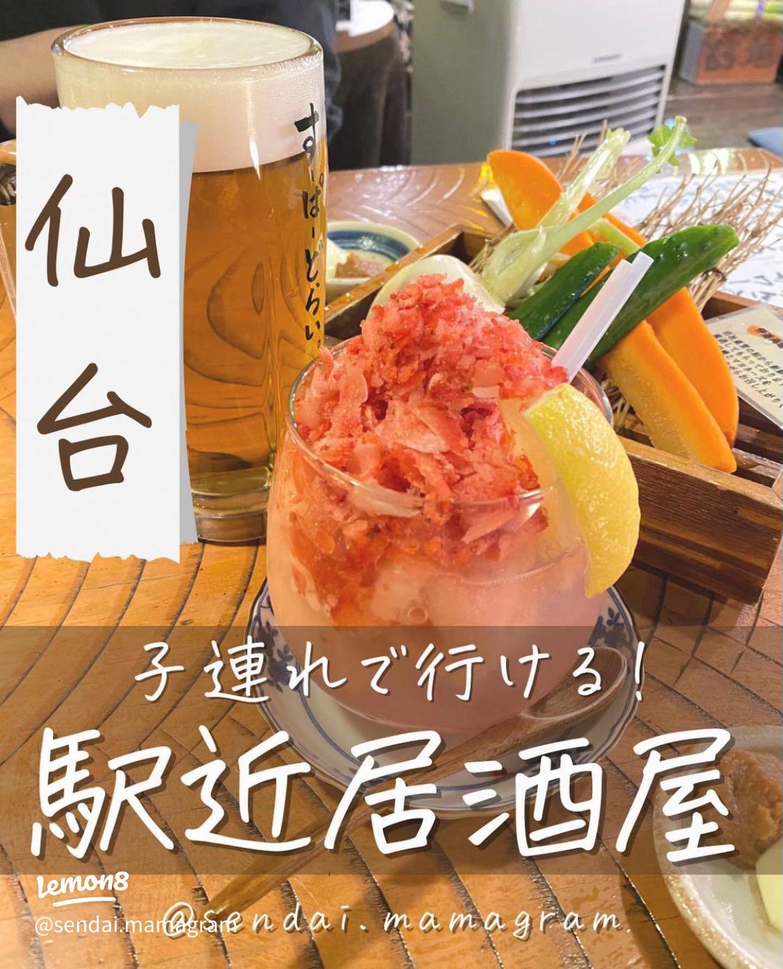 仙台「子連れにおすすめの居酒屋10選」ディナー・昼飲みに仙台ぶり子