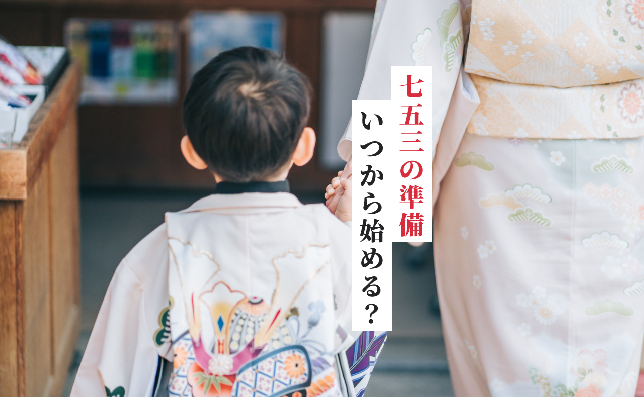 3歳の七五三にぴったりの着物は？必要なものをチェックしようこども写真館スタジオアリス写真スタジオ・フォトスタジオ