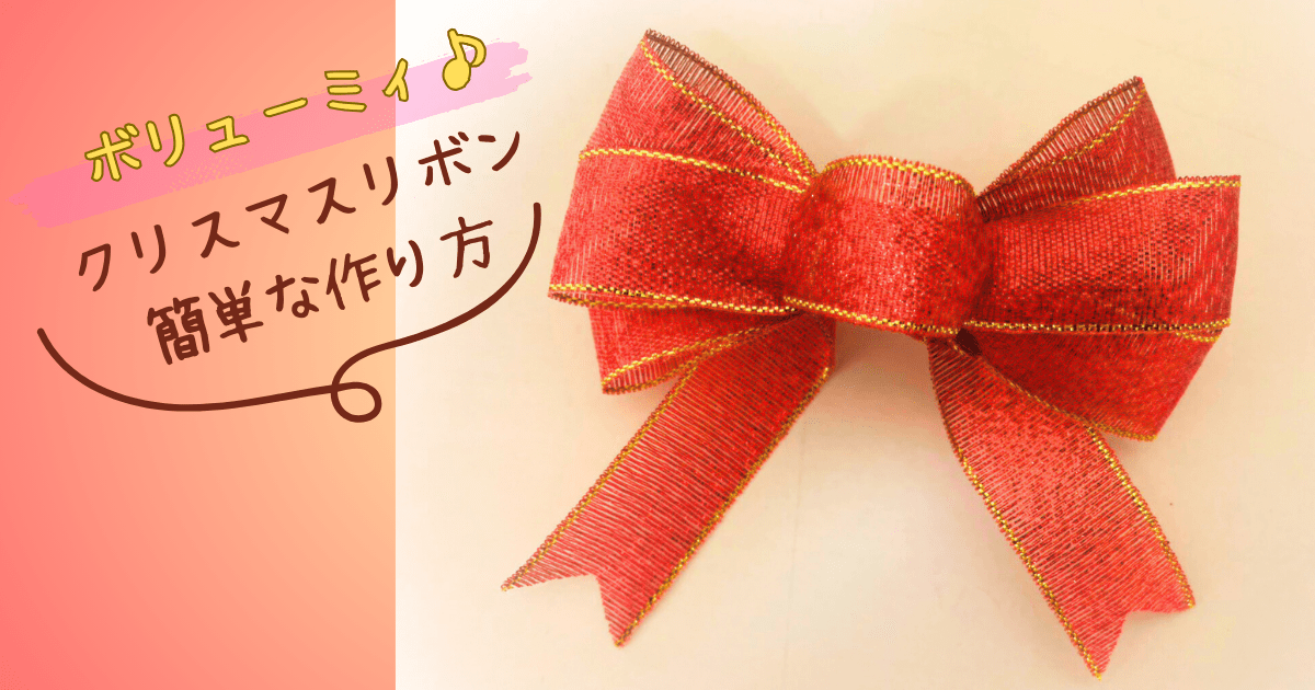 クリスマスのかわいいリボンの結び方TikTok