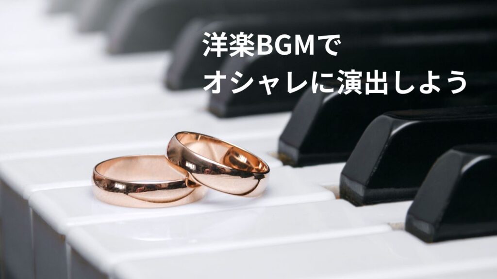 結婚式を洋楽で個性的に演出する！人気の洋楽10選と必要シーンカップル専用アプリPairy ペアリー-恋人と2人だけのアルバムやペアプロフが楽しい