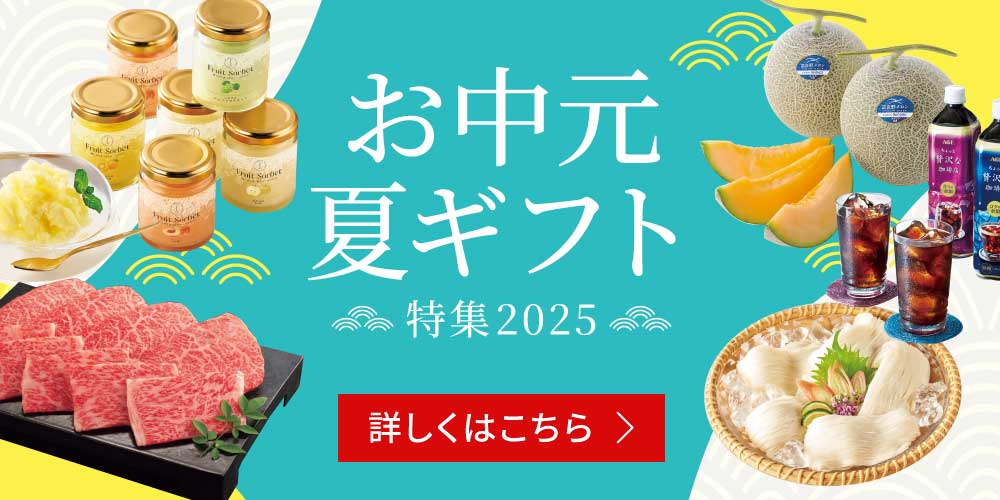 お中元・夏ギフト2025オンワード公式グルメ通販のオンワード・マルシェ