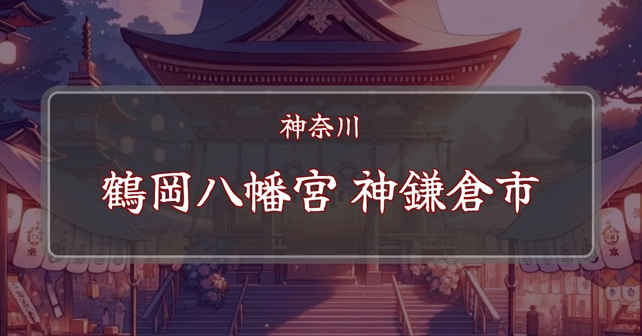 鶴岡八幡宮例大祭