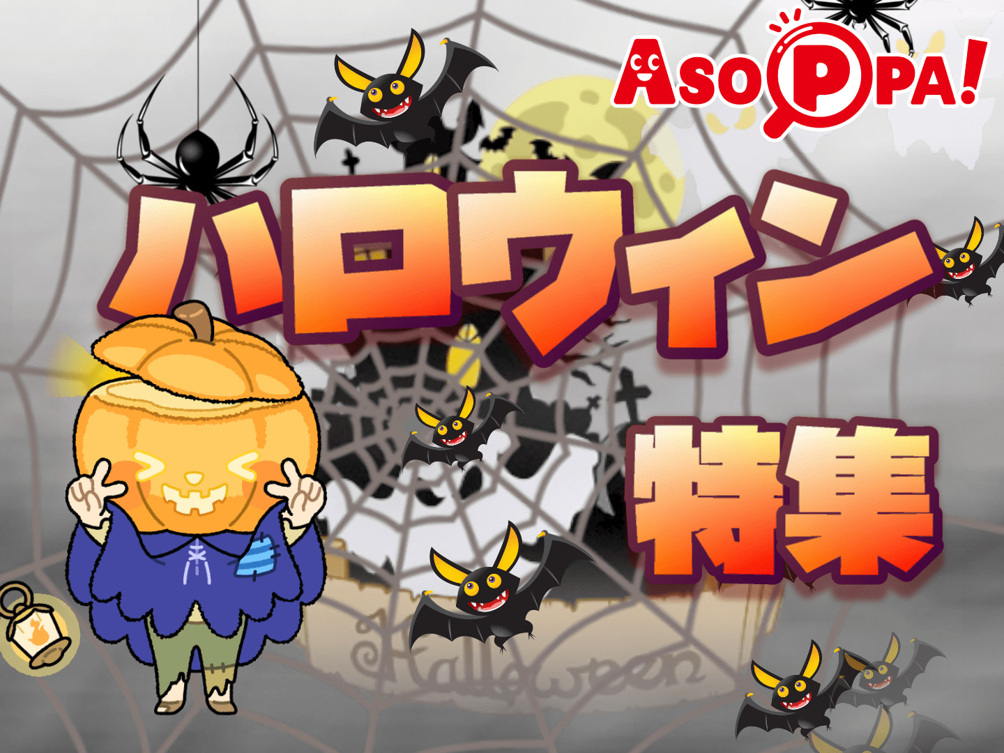 ハロウィン かわいい簡単おばけの作り方-折り紙 ASOPPA！レシピ - あそっぱ