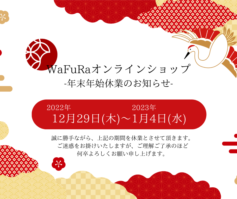 年末年始休業のお知らせ