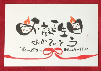 オンライン己書幸座 お誕生日カード ご経験者のみ佐藤 晴美