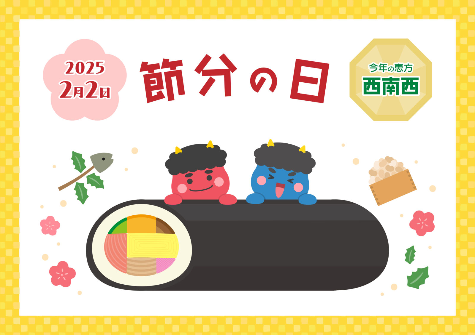 2025年の恵方巻の方角って？」おうちの節分ごはんをおしゃれに - M苦楽園の食器にまつわるよみもの