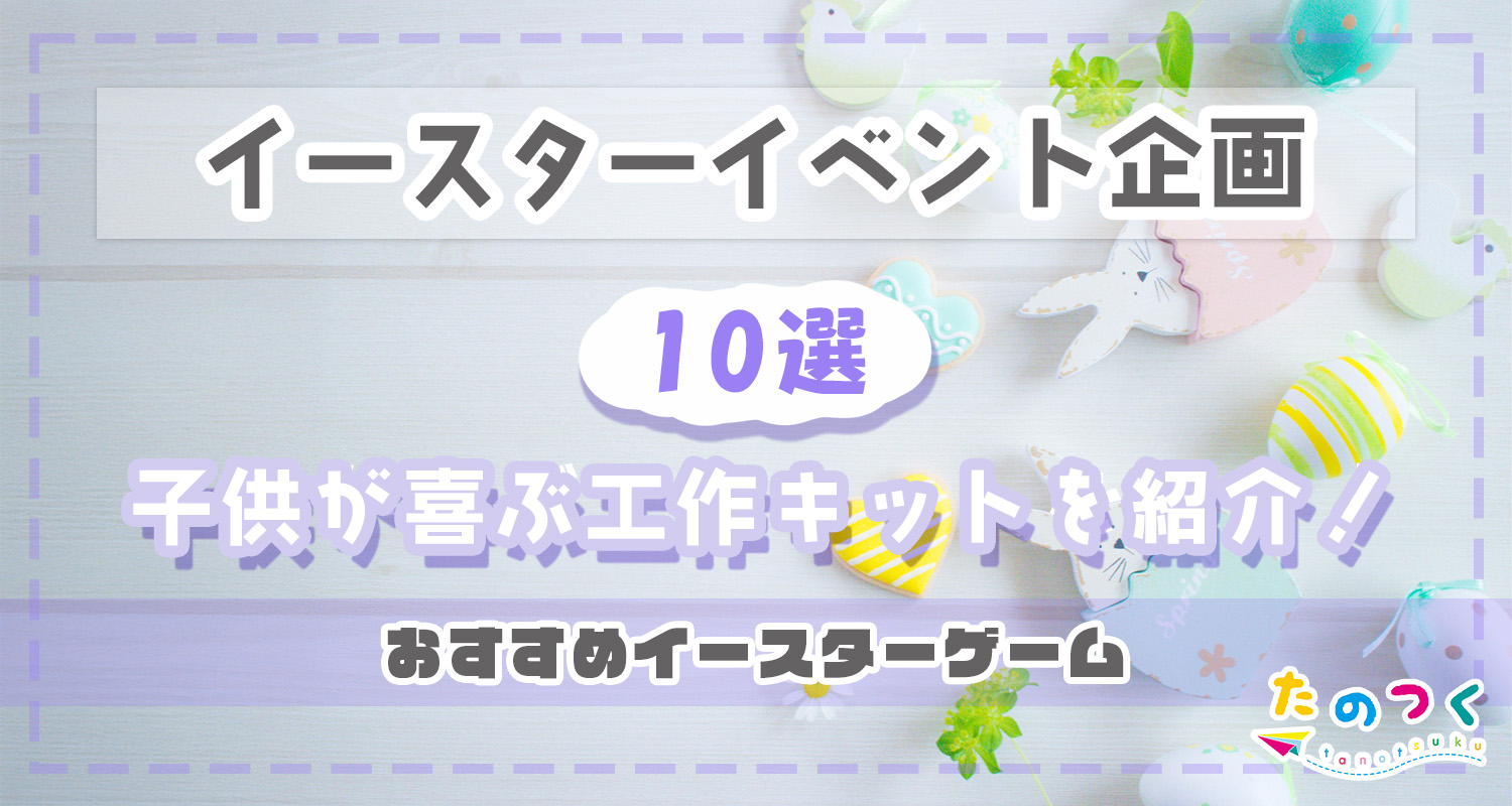 イースターはエッグゲーム 春のおうちイベントに！盛り上がるパーティーゲームのおすすめランキングわたしと、暮らし