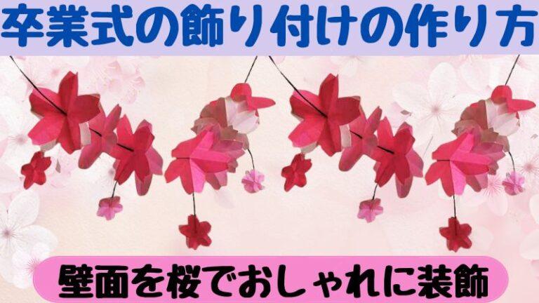 折り紙 桜の壁面飾り さくら 卒園 卒業