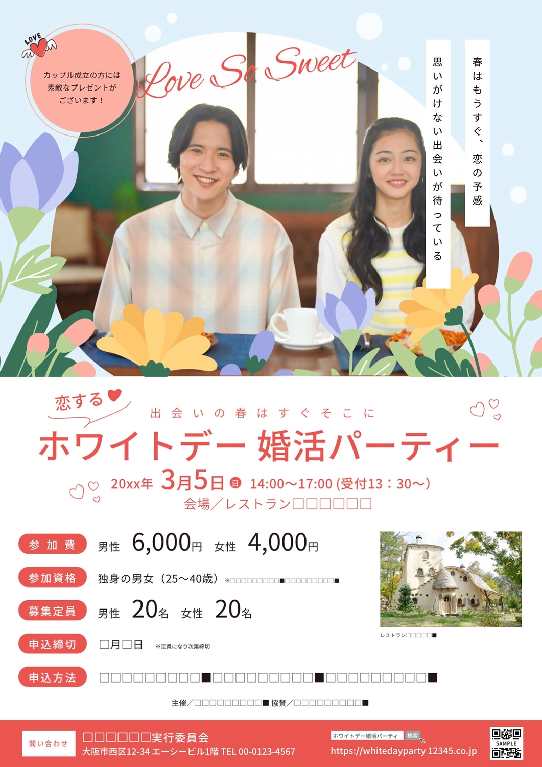 婚活パーティー：イラスト無料