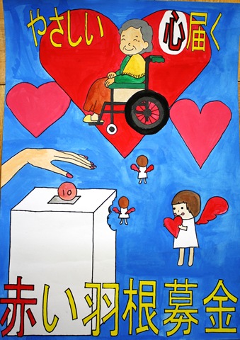 令和７年度 赤い羽根共同募金啓発ポスター受賞作品決定