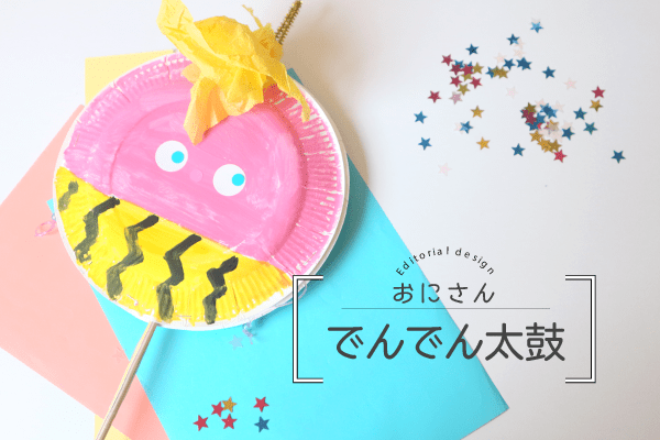 節分工作におすすめの”変わり種”ネタ５選！季節の工作アイデア集- こうさくポケット