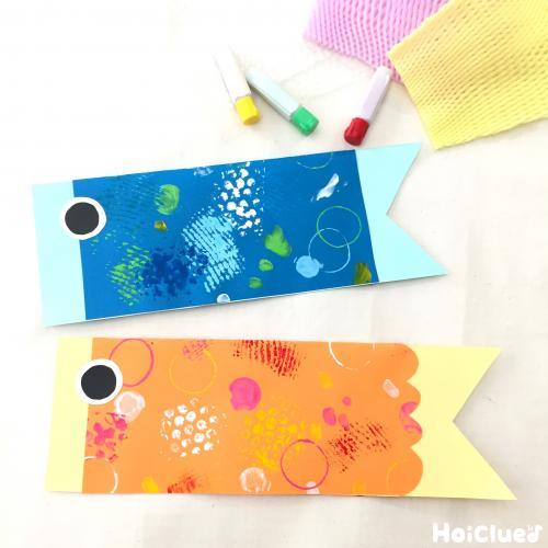 こいのぼり製作 １歳児 ニチイキッズかなざわ保育園ニチイキッズ