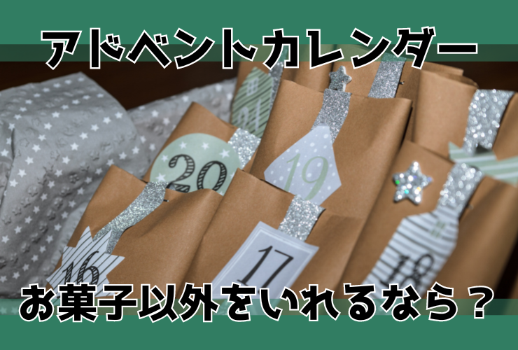 アドベントカレンダーを手作り！100均セリアでキットを購入 市販のものより安い＆子供も大満足UCHIの平屋