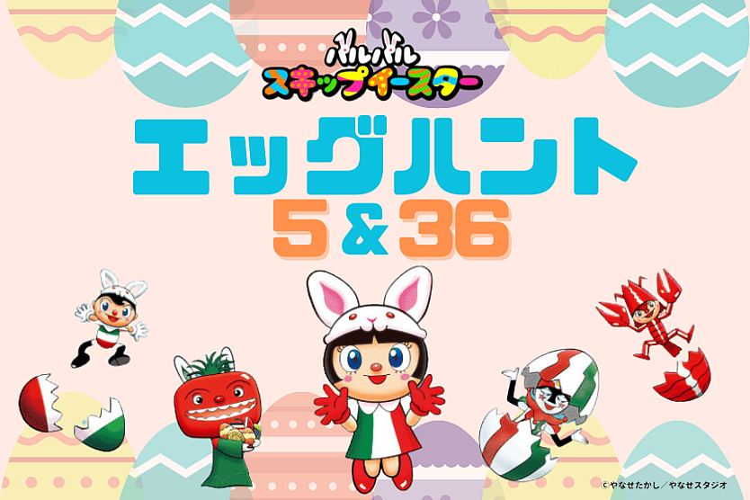 イースター・エッグハント八王子市子供とお出かけ情報「いこーよ」