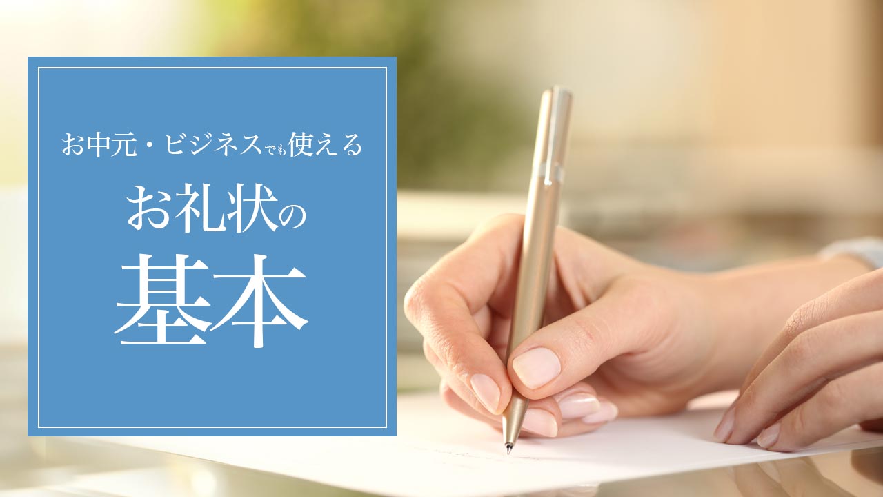 お中元のお礼状 美文字の練習に 季節の挨拶と構成を確認