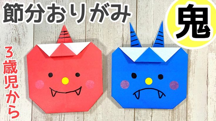 2月の節分・バレンタイン！折り紙・工作動画をご紹介！Mama Yell