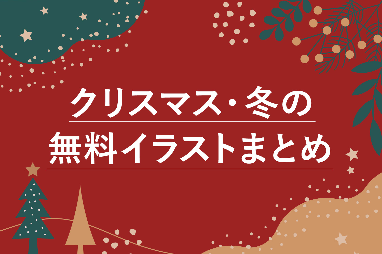 クリスマスツリーのイラスト - 可愛い無料のもみの木素材 - チコデザ