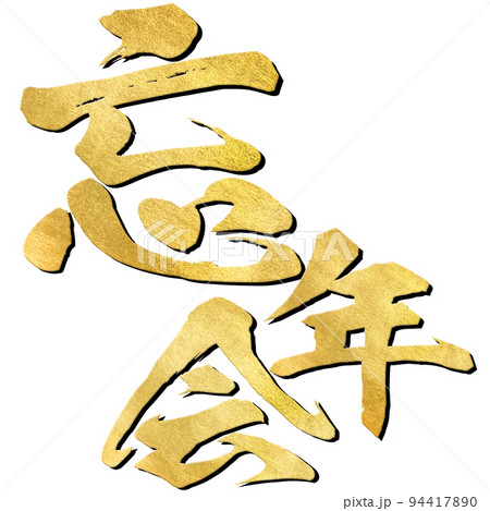 34,495 忘年会 High Res Illustrations - Getty Images居酒屋, パーティー, 鍋