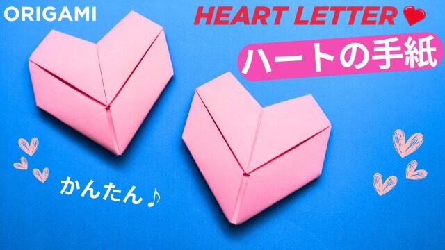 バレンタインの折り紙 長方形から作るハート
