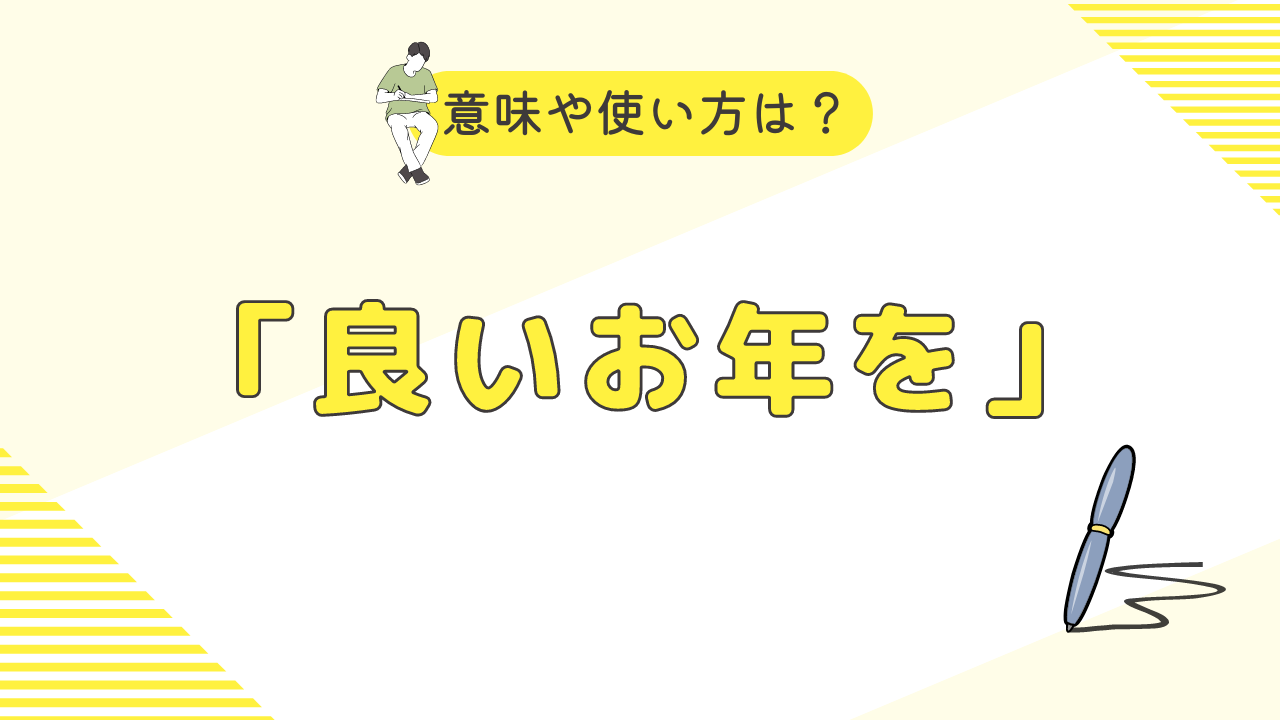 よいお年を」の丁寧な言い方・続く言葉は？目上の人への使い方は？大晦日はNGしあわせ開運研究所