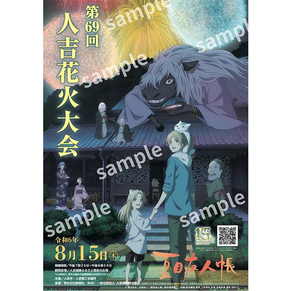 夏目友人帳 X 人吉花火大会 コラボ 限定 ポスター 2014年＆2015年＆2016年