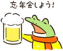 忘年会・新年会の無料イラストフリー素材 - フリーランスWebデザイナーのリアル