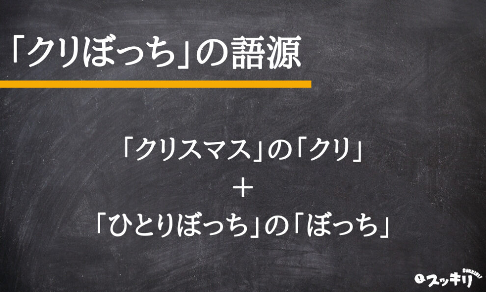 12月にTwitterでよく見る“クリぼっち”って何？ - ITmedia Mobile